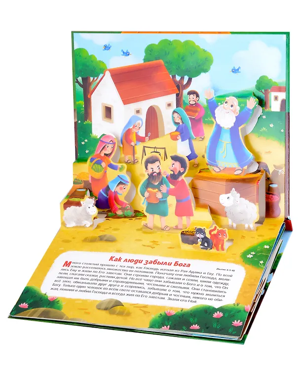 Книга Библейские истории. Ноев ковчег () — 2