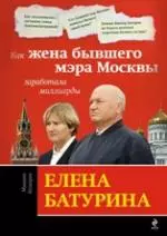 Елена Батурина : как жена бывшего мэра Москвы заработала миллиарды — 2256335 — 1