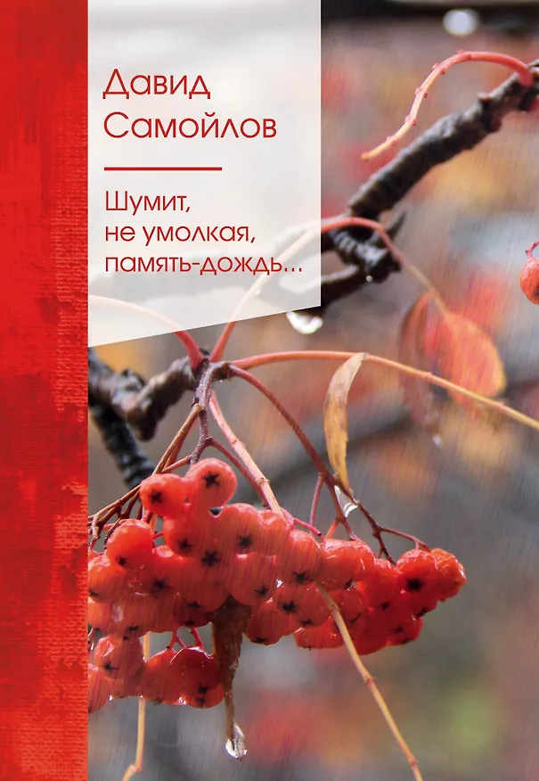 Книга Шумит, не умолкая, память-дождь… (Давид Самойлов) — 1
