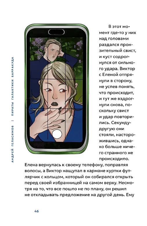 Книга Пираты галактики Барракуда (Андрей Геласимов) — 11