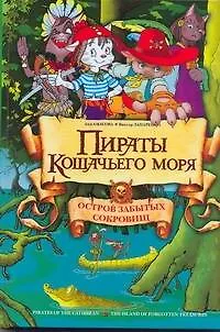 Книга Пираты Кошачьего моря: Остров зыбытых сокровищ (Аня Амасова)
