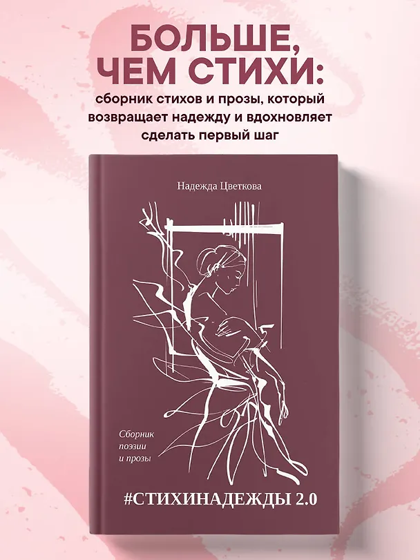 Книга #СТИХИНАДЕЖДЫ 2.0 (Надежда Цветкова) — 5