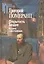 Открытость бездне. Встречи с Достоевским (+3 изд) (РосПроп) Померанц — 2521278 — 1