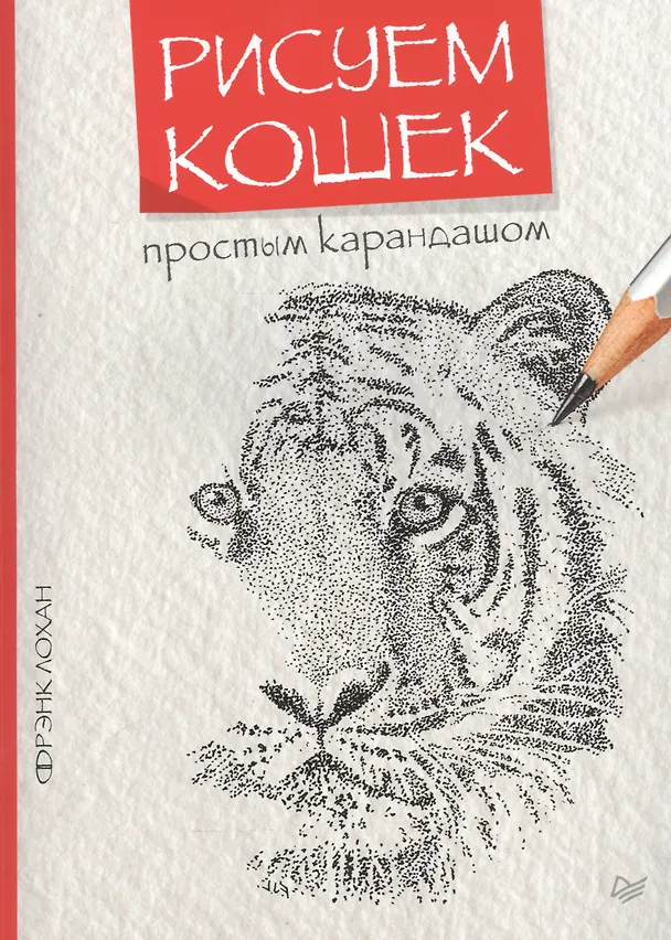 Книга Рисуем кошек простым карандашом () — 1