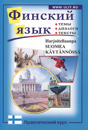 Книга Финский язык. Практический курс:Пособие по современному разговорному языку с заданиями ()