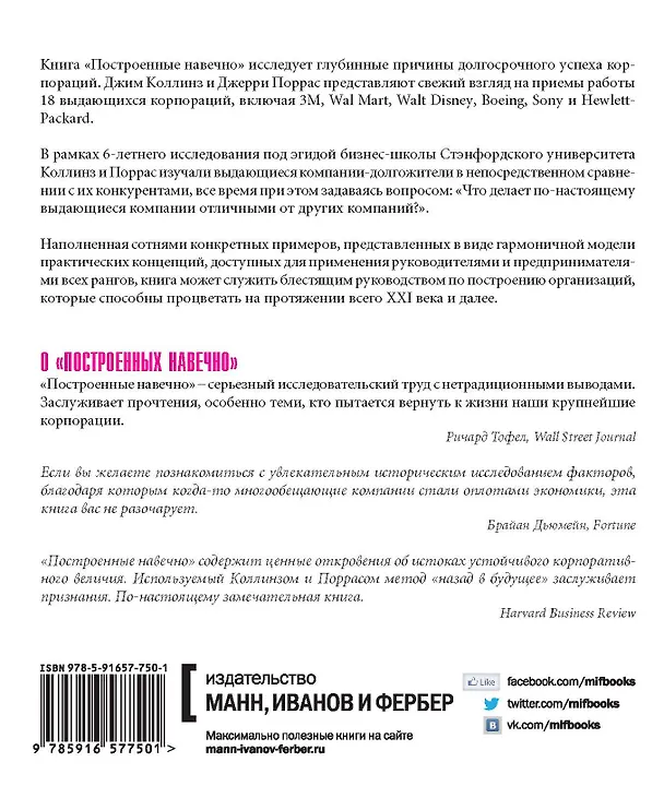 Книга Построенные навечно (Джим Коллинз) — 2