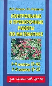 Контрольные и проверочные работы по математике. 1-4 классы