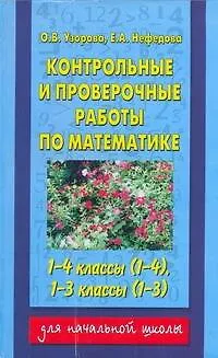 Книга Контрольные и проверочные работы по математике. 1-4 классы (Ольга Узорова)