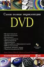 Самая полная энциклопедия DVD (+ DVD-ROM) — 2158670 — 1