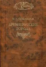 Древнерусские города / Изд. 2-е. Перераб. и доп.
