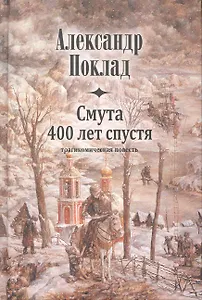 Смута 400 лет спустя.