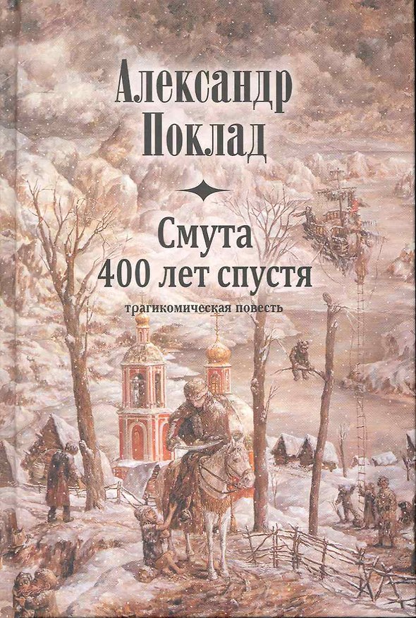 Книга Смута 400 лет спустя. (Александр Поклад) — 1