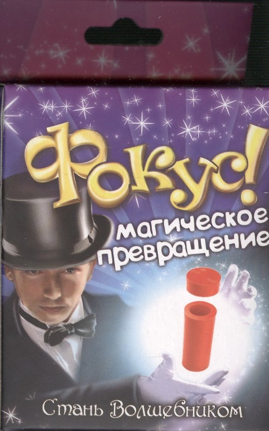 Фокус Магическое превращение (321845) (коробка) 2366196 — 1