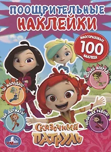 Сказочный патруль. Поощрительные наклейки