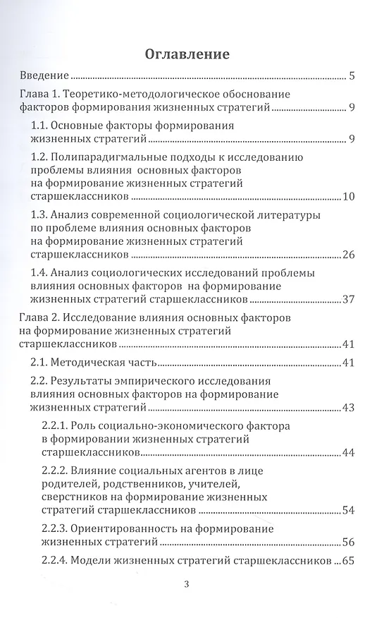 Книга Факторы формирования жизненных стратегий старшеклассников. Монография (Ольга Шатаева, Наталья Коршунова, Елена Акимова) — 2