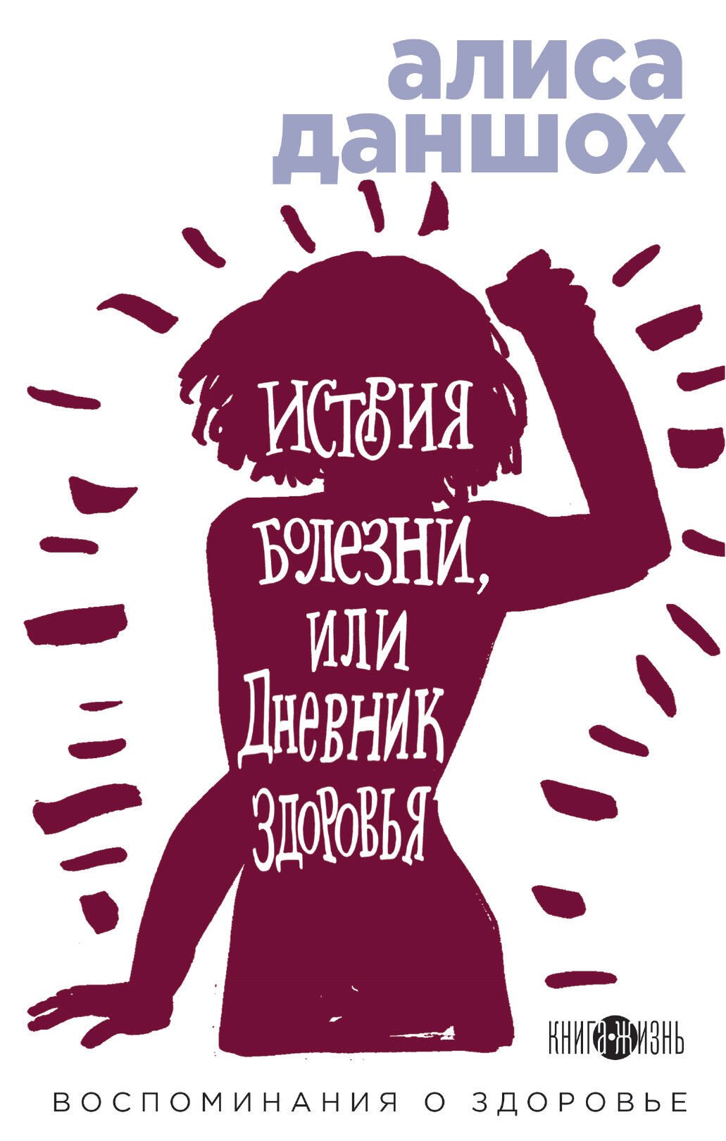 

История болезни, или Дневник здоровья. Воспоминания о здоровье