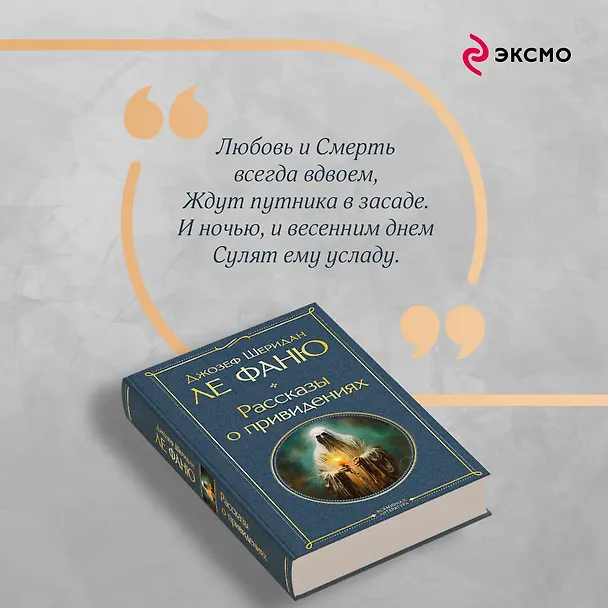 Книга Рассказы о привидениях (Джозеф Ле Фаню) — 10
