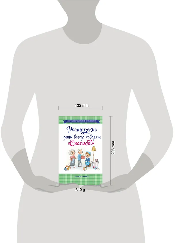 Книга Французские дети всегда говорят "Спасибо!" (Эдвига Антье) — 4