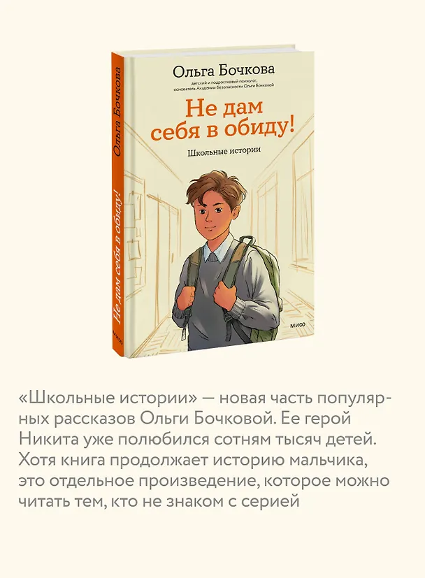 Книга Не дам себя в обиду! Школьные истории (Ольга Бочкова) — 6