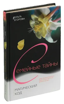 Книга Магический код (Ольга Егорова)