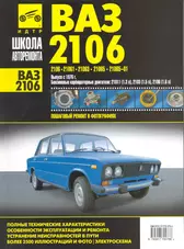 ВАЗ 2106. Руководство по эксплуатации, техническому обслуживанию и ремонту