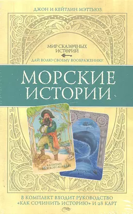 Морские истории. Комплект:  руководство "Как сочинить историю + 28 карт — 2306213 — 1