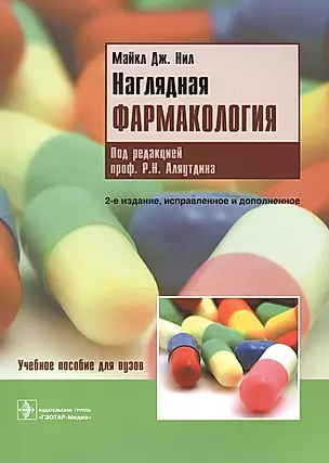 Наглядная фармакология : учеб. пособие для вузов — 2512930 — 1