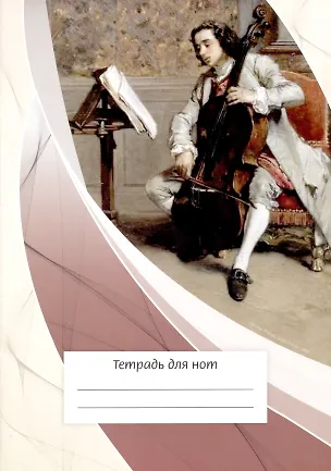 Тетрадь для нот Перископ, "Виолончелист", А4, 12 листов 2938924