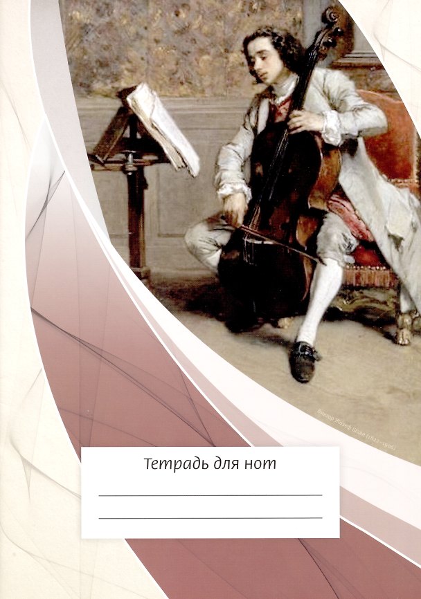 Тетрадь для нот Перископ, "Виолончелист", А4, 12 листов 2938924 — 1