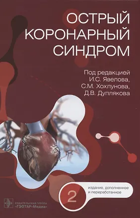 Книга Острый коронарный синдром ()