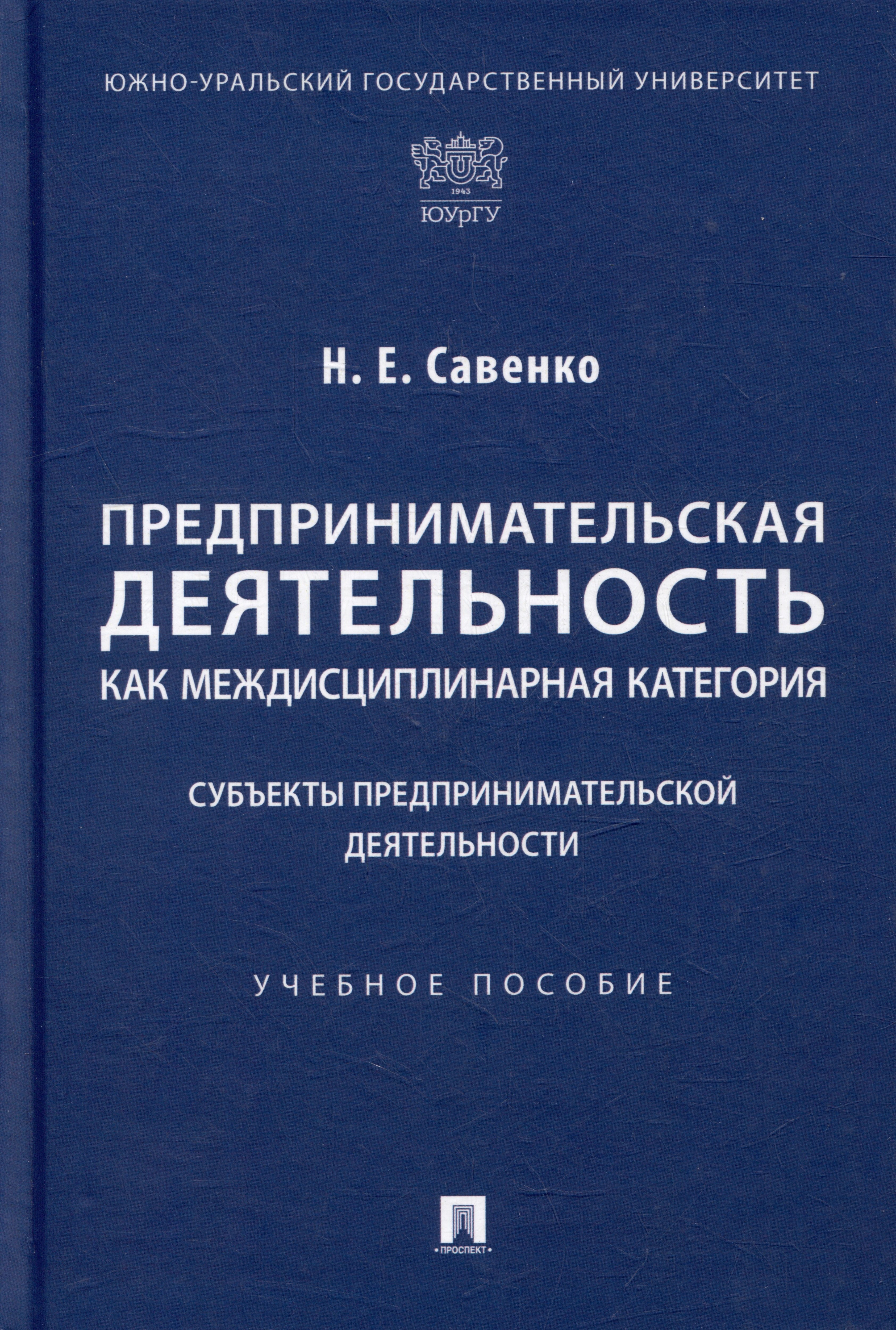 

Предпринимательская деятельность как междисциплинарная категория. Субъекты предпринимательской деятельности: учебное пособие