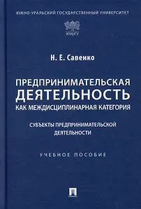 Предпринимательская деятельность как междисциплинарная категория. Субъекты предпринимательской деятельности: учебное пособие
