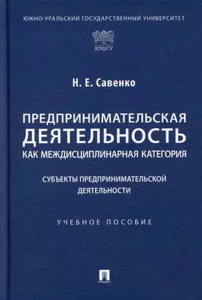 Предпринимательская деятельность как междисциплинарная категория. Субъекты предпринимательской деятельности: учебное пособие — 3005130 — 1