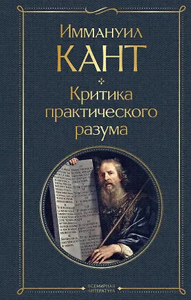Книга Критика практического разума (Иммануил Кант)