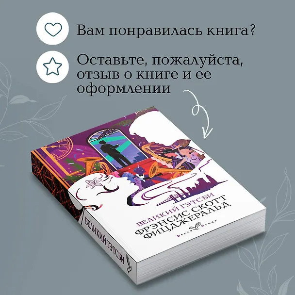 Книга Великий Гэтсби (Френсис Скотт Фицджеральд) — 10