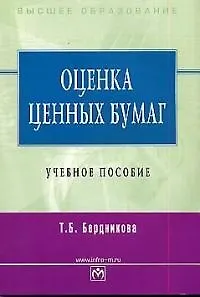 Оценка ценных бумаг: Учебное пособие