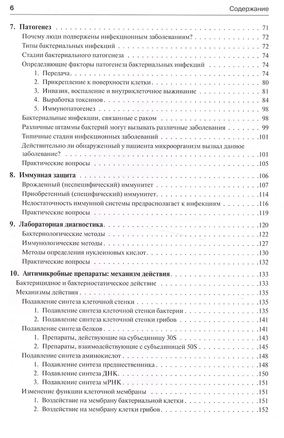 Книга Медицинская микробиология и иммунология (Уоррен Левинсон) — 12