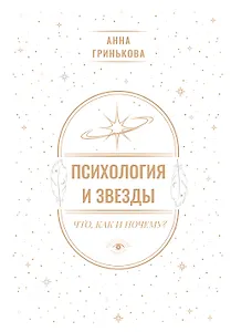 Психология и звезды: что, как и почему?
