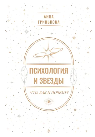 Книга Психология и звезды: что, как и почему? (Анна Гринькова)