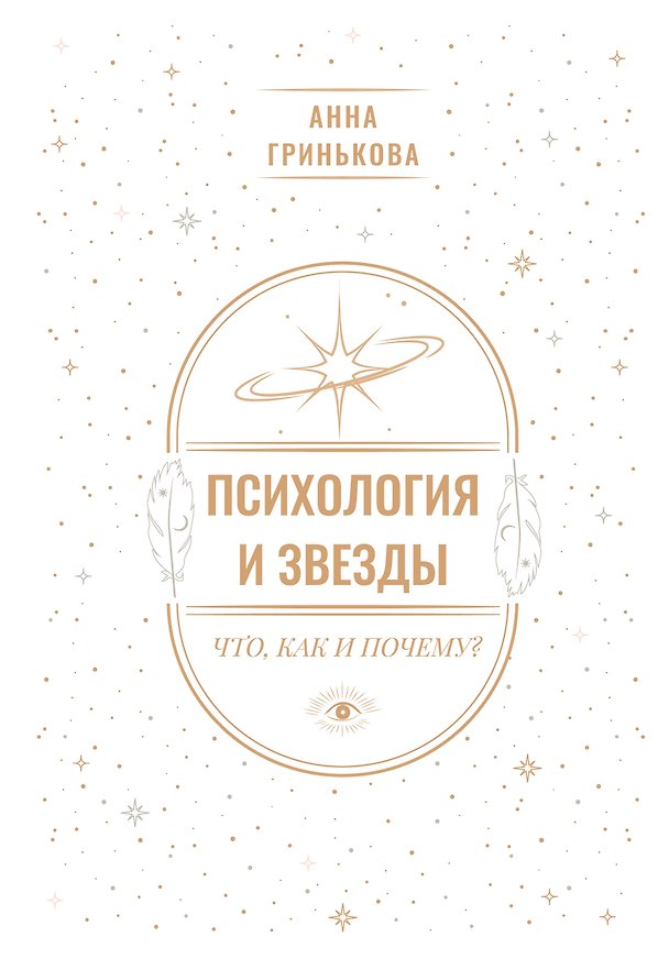 Книга Психология и звезды: что, как и почему? (Анна Гринькова) — 1