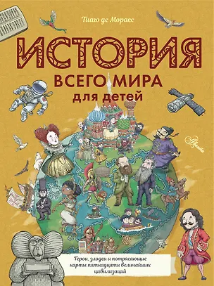 Книга История всего мира для детей (Тиаго де Мораес)