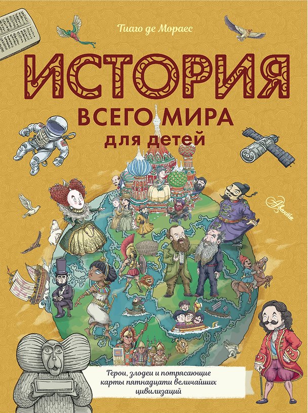 Книга История всего мира для детей (Тиаго де Мораес) — 1