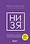 НИ ЗЯ. Откажись от пагубных слабостей, обрети силу духа и стань хозяином своей судьбы — 3149471 — 1