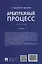 Арбитражный процесс: практикум — 3153835 — 2