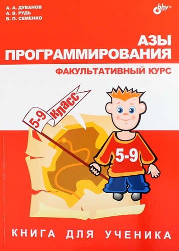 

Азы программирования. Факультативный курс. Книга для ученика. 5-9 класс
