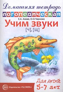 Учим звуки {Ч},  {Щ}. Домашняя логопедическая тетрадь для детей 5-7 лет.  2 - е изд. испр