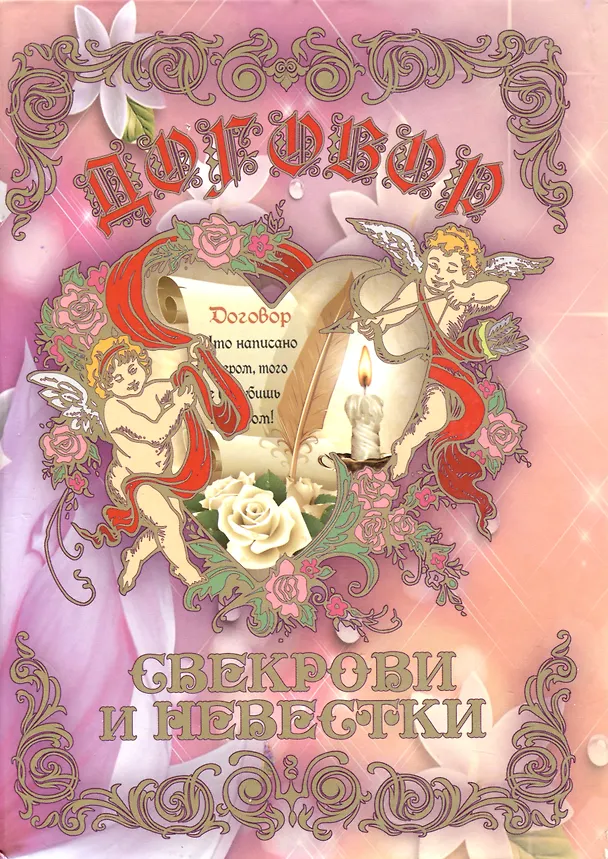 Свадебный диплом «Договор Свекрови и Невестки», Мастер 2353594 — 1