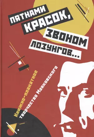 Пятнами красок, звоном лозунгов… Книжно-плакатное творчество Маяковского — 2592852 — 1