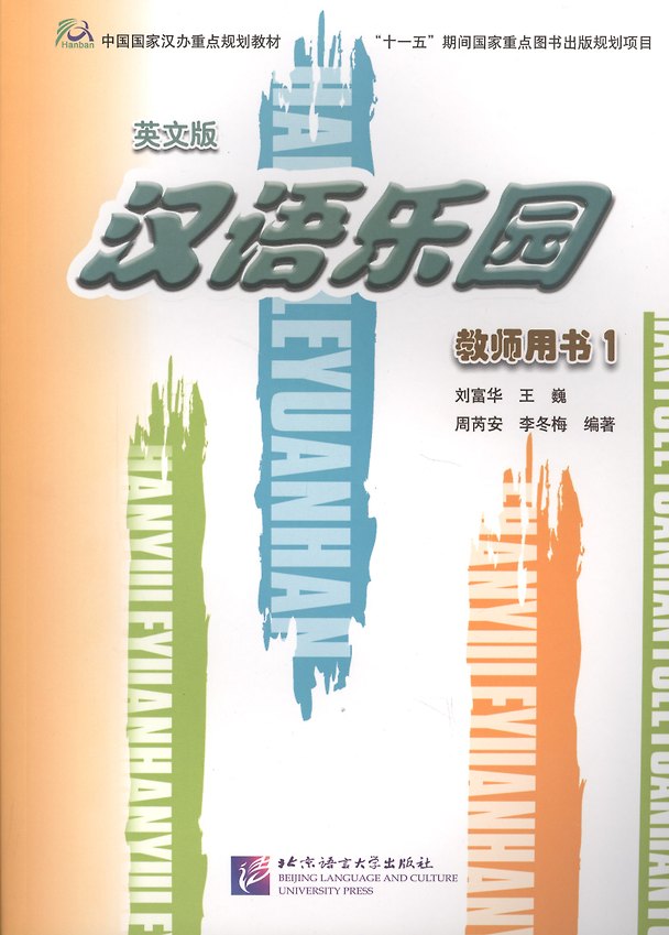 Книга Chinese Paradise 1/ Царство китайского языка 1 - Teachers Book (L. Fuhua) — 1