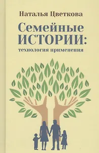 Семейные истории: технология применения